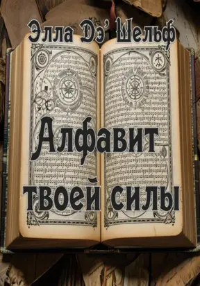 Алфавит твоей силы