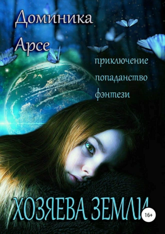 Хозяева Земли