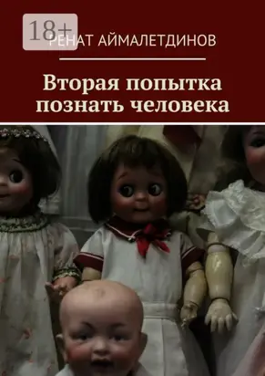Вторая попытка познать человека