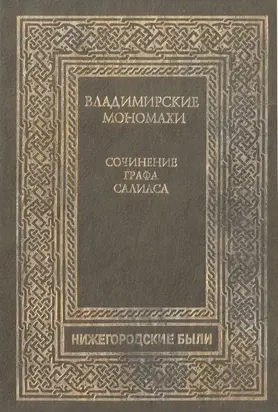 Владимирские Мономахи