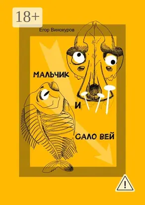 Мальчик и САЛОвей. Столкнулись старые враги и новые друзья