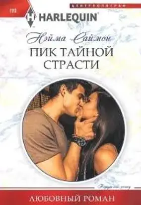 Пик тайной страсти [Secrets of a One Night Stand]