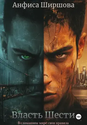 Власть Шести