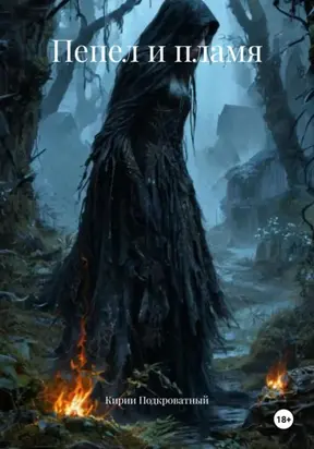 Пепел и пламя