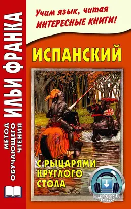 Испанский с рыцарями Круглого стола / Arturo y los caballeros de la Tabla Redonda