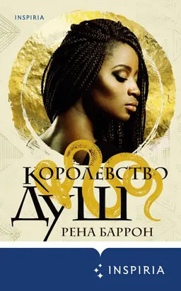 Королевство душ [litres]