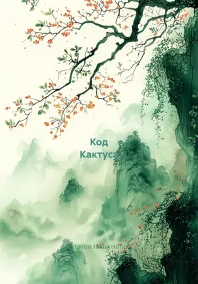 Код Кактуса