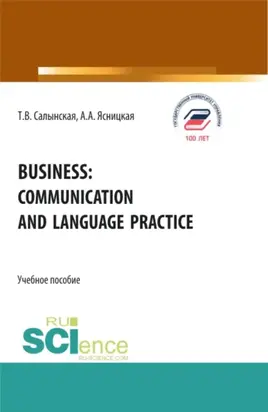 Business: communication and language practice. (Бакалавриат, Магистратура). Учебное пособие.