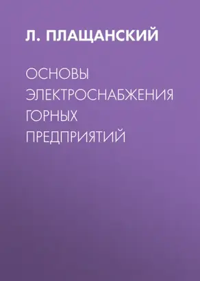 Основы электроснабжения горных предприятий