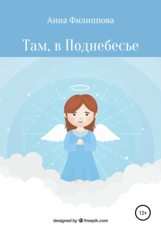 Там, в Поднебесье