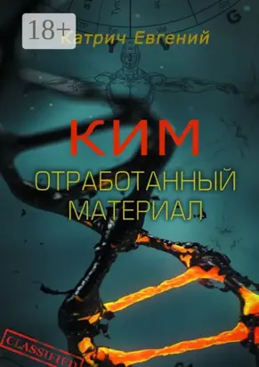 Ким. Отработанный материал