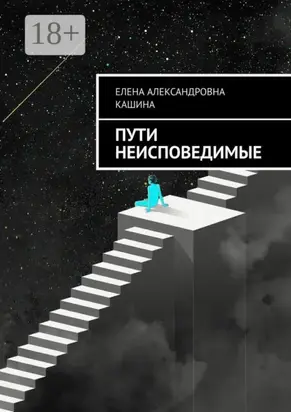 Пути неисповедимые