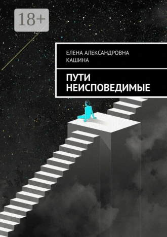 Пути неисповедимые