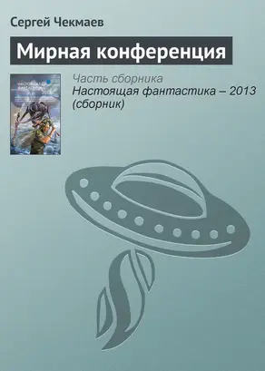 Мирная конференция