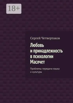 Любовь и принадлежность в психологии Маслчет. Проблемы передачи языка и культуры