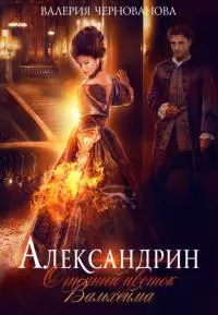 Александрин. Огненный цветок Вальхейма [СИ]