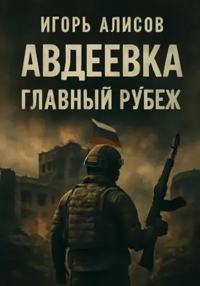 Авдеевка. Главный рубеж