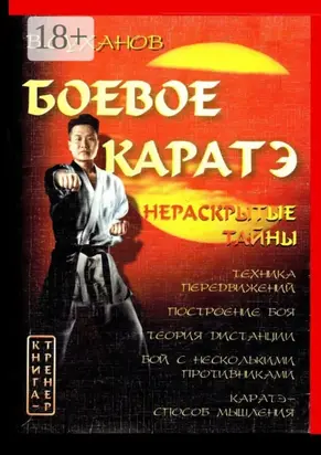 Боевое каратэ. Нераскрытые тайны