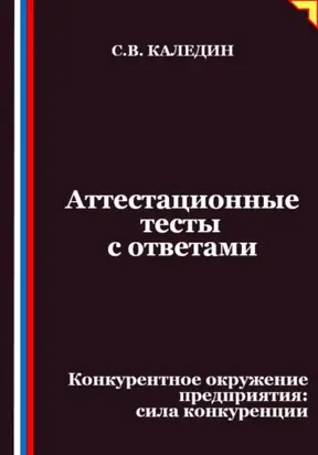 Аттестационные тесты с ответами. Конкурентное окружение предприятия, сила конкуренции
