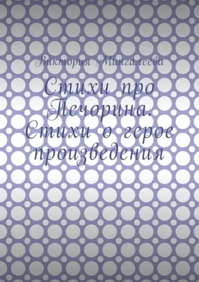 Стихи про Печорина. Стихи о герое произведения