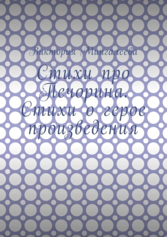 Стихи про Печорина. Стихи о герое произведения