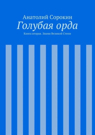 Голубая орда. Книга вторая. Знамя Великой Степи