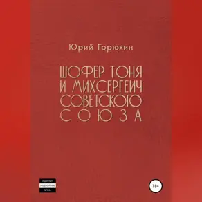 Шофёр Тоня и Михсергеич Советского Союза