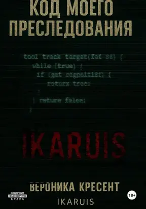 Код моего преследования