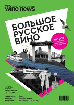 Большое русское вино. Гид 2023