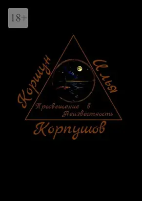 Просвещение в Неизвестность