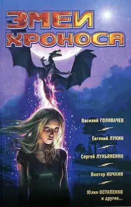 Фантастика 2009: Выпуск 2. Змеи Хроноса