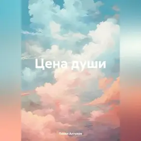 Цена Души