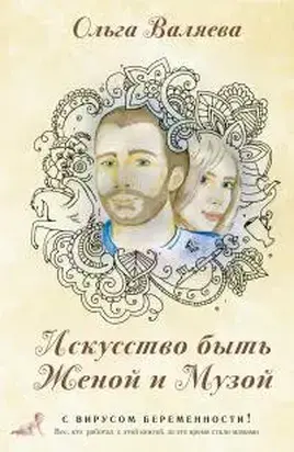 Искусство быть Женой и Музой