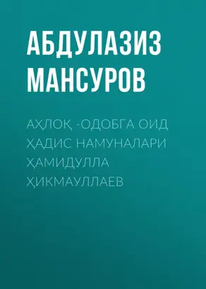 Аҳлоқ -одобга оид ҳадис намуналари Ҳамидулла Ҳикмауллаев