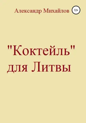 «Коктейль» для Литвы