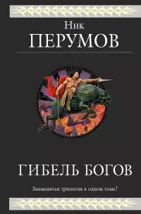 Гибель Богов [Трилогия] [litres]