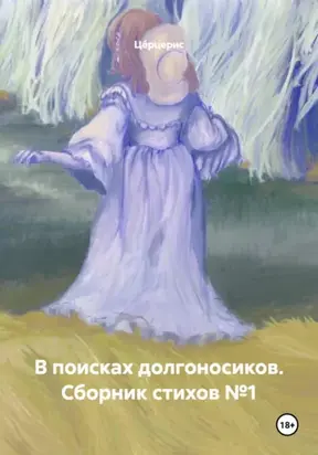 В поисках долгоносиков. Сборник стихов №1