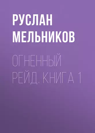 Огненный рейд. Книга 1