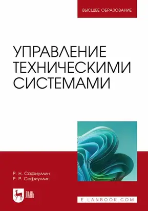 Управление техническими системами. Учебное пособие для вузов