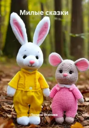 Милые сказки