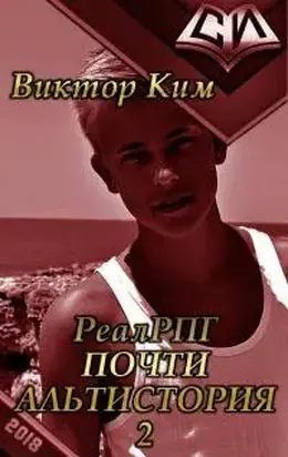 Реалрпг почти альтистория-2 [СИ]