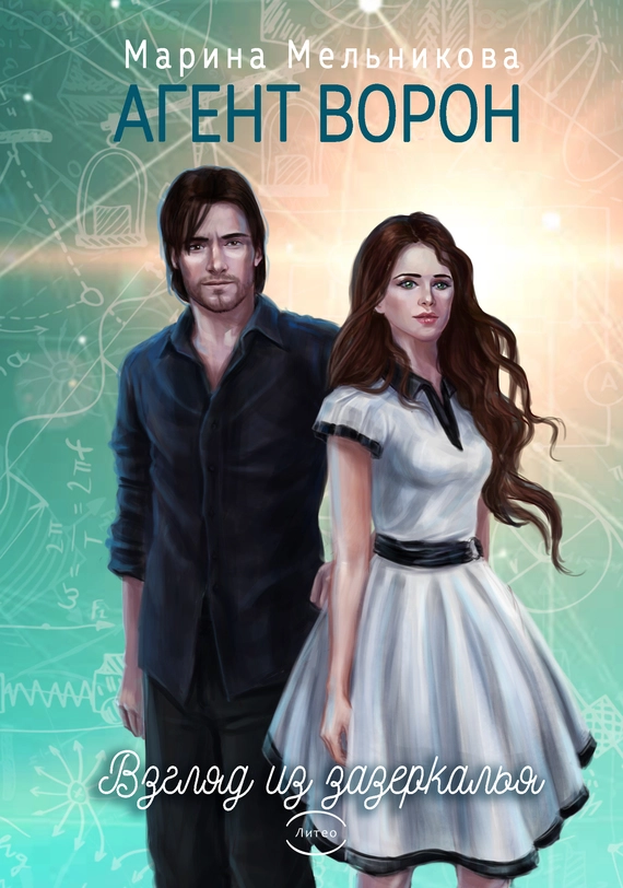 Агент Ворон. Взгляд из Зазеркалья