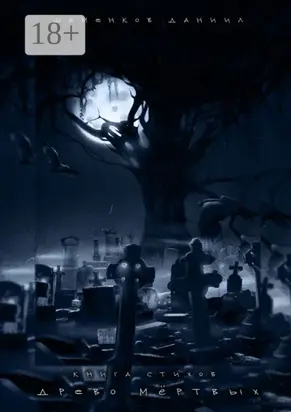 Древо мёртвых. Книга стихов