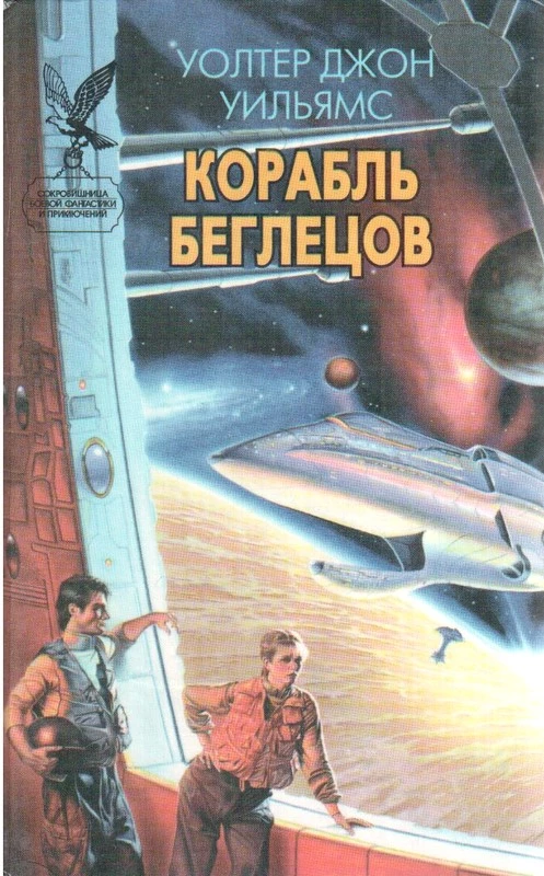 Корабль беглецов