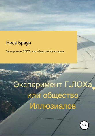 Эксперимент Г.ЛОХа, или Общество Иллюзиалов