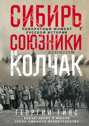 Сибирь, союзники и Колчак. Поворотный момент русской истории. 1918—1920 гг. Впечатления и мысли члена Омского правительства