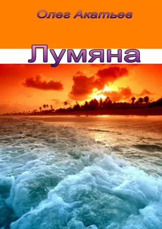 Лумяна. Девочка-уникум