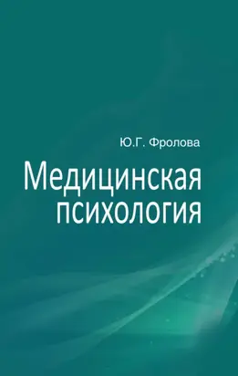 Медицинская психология