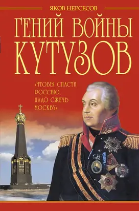 Гений войны Кутузов. «Чтобы спасти Россию, надо сжечь Москву»