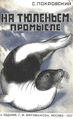 На тюленьем промысле. Приключения во льдах